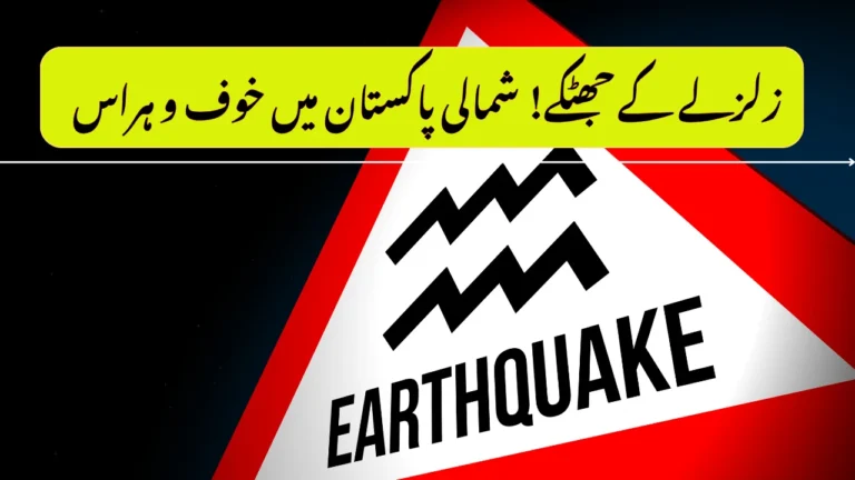 Pakistan Earthquake Today: Tremors Reported in Multiple Cities