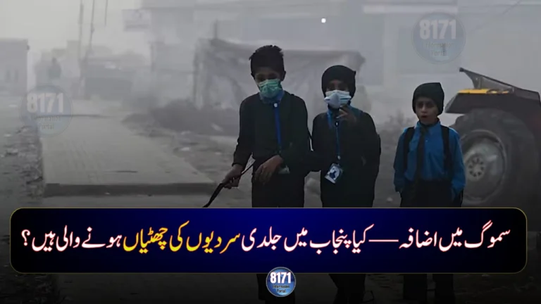Will Punjab Announce Early Winter Vacations as Smog Worsens in Lahore?