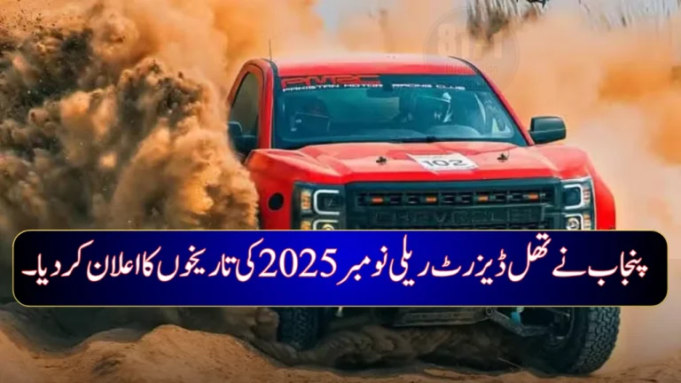 Punjab Announces Dates for Thal Desert Rally November 2025