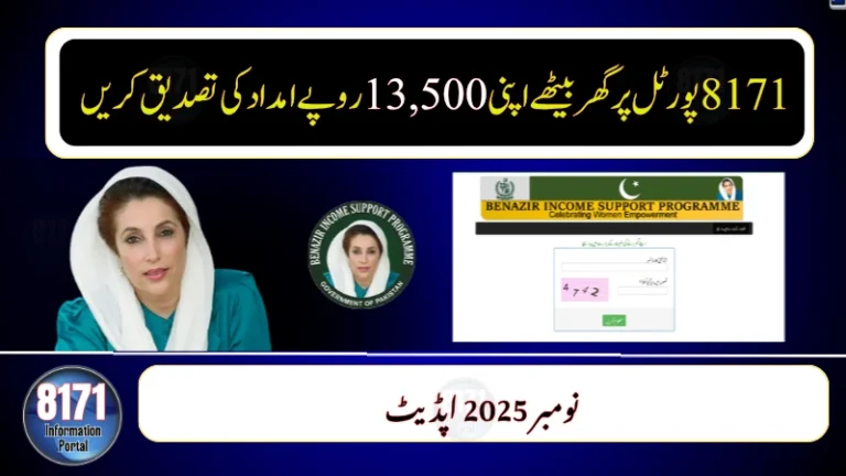 8171 Validation Portal November 2025: Confirm Rs13,500 Support & Beneficiary Status